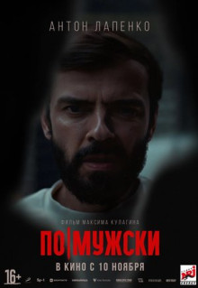 Фильм По-мужски (2021)