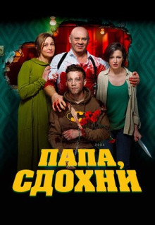 Фильм Папа, сдохни (2018)