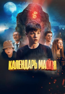 Фильм Календарь ма(й)я (2022)