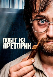 Фильм Побег из Претории (2020)