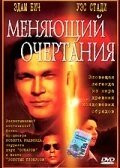 Фильм Меняющий очертания (2002)