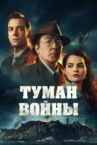 Фильм Туман войны (2024)