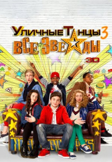 Фильм Уличные танцы 3: Все звезды (2013)