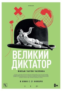 Фильм Великий диктатор (1940)