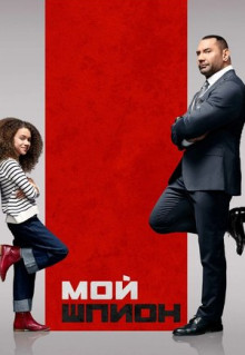 Фильм Мой шпион (2020)