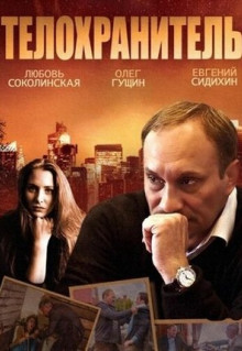 Сериал Телохранитель (2014)