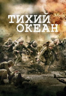 Сериал Тихий океан (2010)