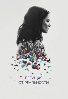 Фильм Бегущая от реальности (2016)