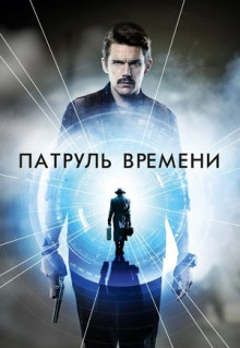 Фильм Патруль времени (2013)