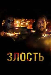 Фильм Злость (2020)