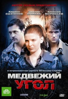 Сериал Медвежий угол (2010)