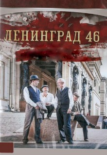 Сериал Ленинград 46 (2014)