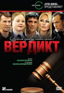 Сериал Вердикт (2009)