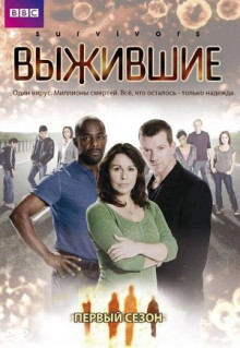 Сериал Выжившие (2008)