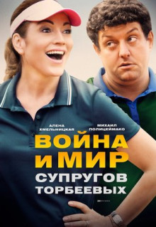 Сериал Война и мир супругов Торбеевых (2017)