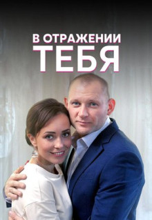 Сериал В отражении тебя (2018)