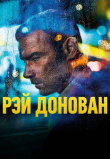 Сериал Рэй Донован (2013)