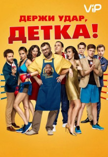 Фильм Держи удар, детка (2016)