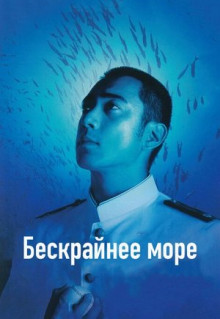 Фильм Бескрайнее море (2006)