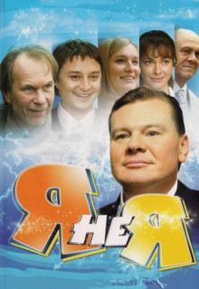 Сериал Я не я (2008)