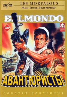 Фильм Авантюристы (1984)