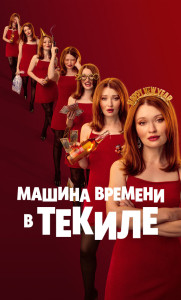 Постер - Машина времени в текиле (2025) Фильм Машина времени в текиле (2025)