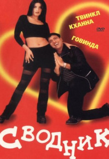 Фильм Сводник (2000)