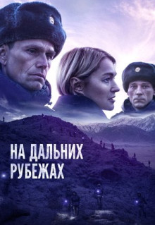 Фильм На дальних рубежах (2020)