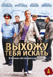 Сериал Выхожу тебя искать (2010)