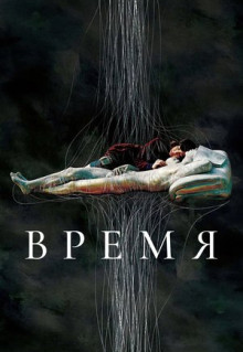 Фильм Время (2006)