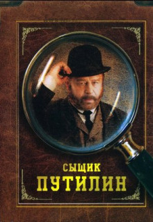 Сериал Сыщик Путилин (2007)