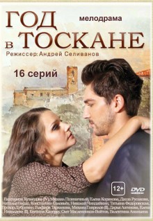 Год в Тоскане