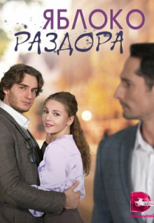 Сериал Яблоко раздора (2023)