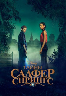 Сериал Тайны Салфер-Спрингс (2021)