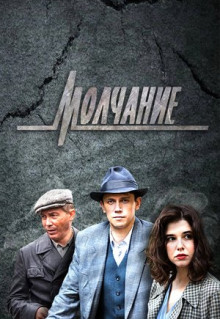 Сериал Молчание (2022)