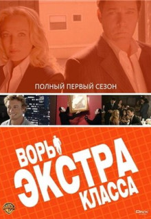 Сериал Воры Экстра класса (2006)