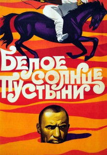 Фильм Белое солнце пустыни (1969)