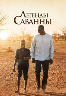 Фильм Легенды Саванны (2018)