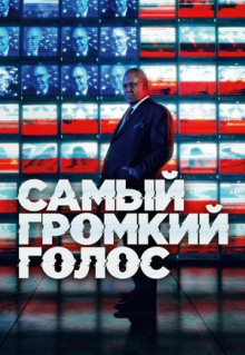 Сериал Самый громкий голос (2019)