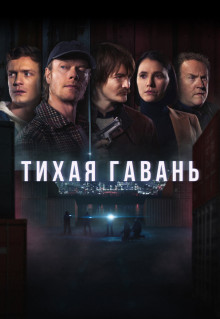 Сериал Тихая гавань (2025)