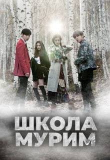 Сериал Школа Мурим (2016)