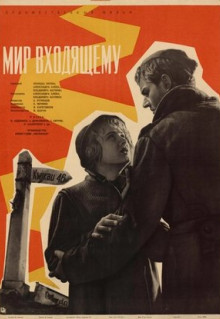 Фильм Мир входящему (1961)