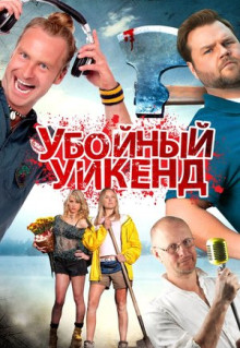 Фильм Убойный уикенд (2012)