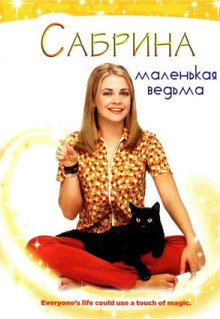 Сериал Сабрина - маленькая ведьма (1996)