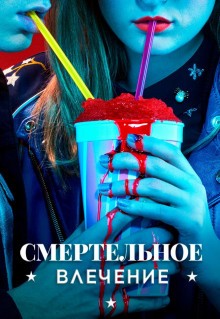 Сериал Смертельное влечение (2018)