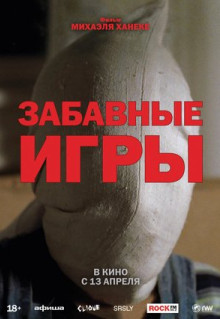 Фильм Забавные игры (1997)