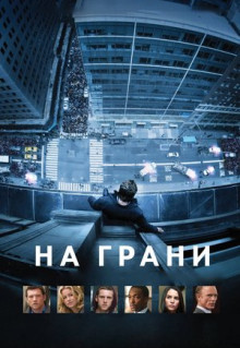 Фильм На грани (2012)