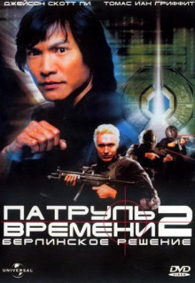 Фильм Патруль времени 2: Берлинское решение (2003)