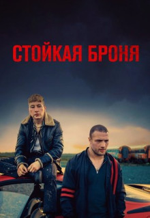 Фильм Стойкая броня (2019)