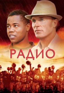 Фильм Радио (2003)